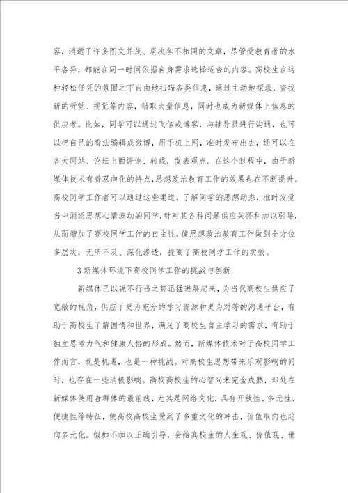 新媒体时代高校学生工作模式的创新