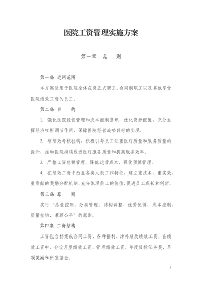 医院绩效工资管理实施方案.docx