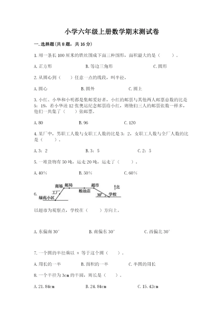 小学六年级上册数学期末测试卷（重点）.docx