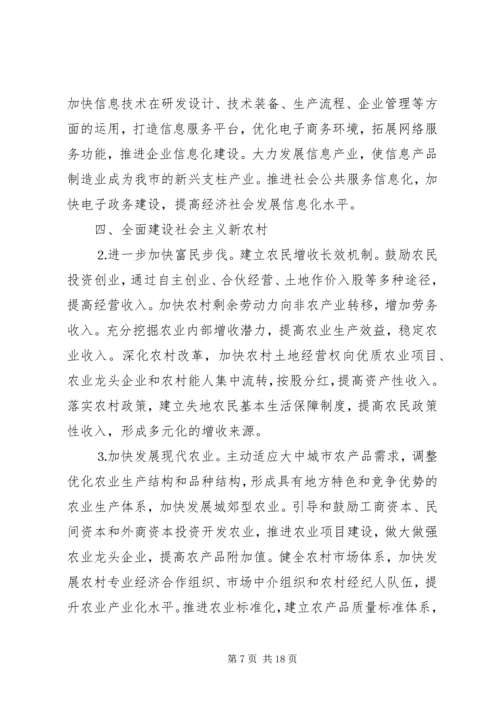 市委关于制定国民经济和社会发展第十一个五年规划的建议 (3).docx