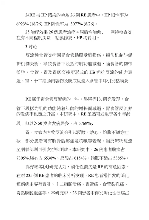 26例反流性食管炎临床研究