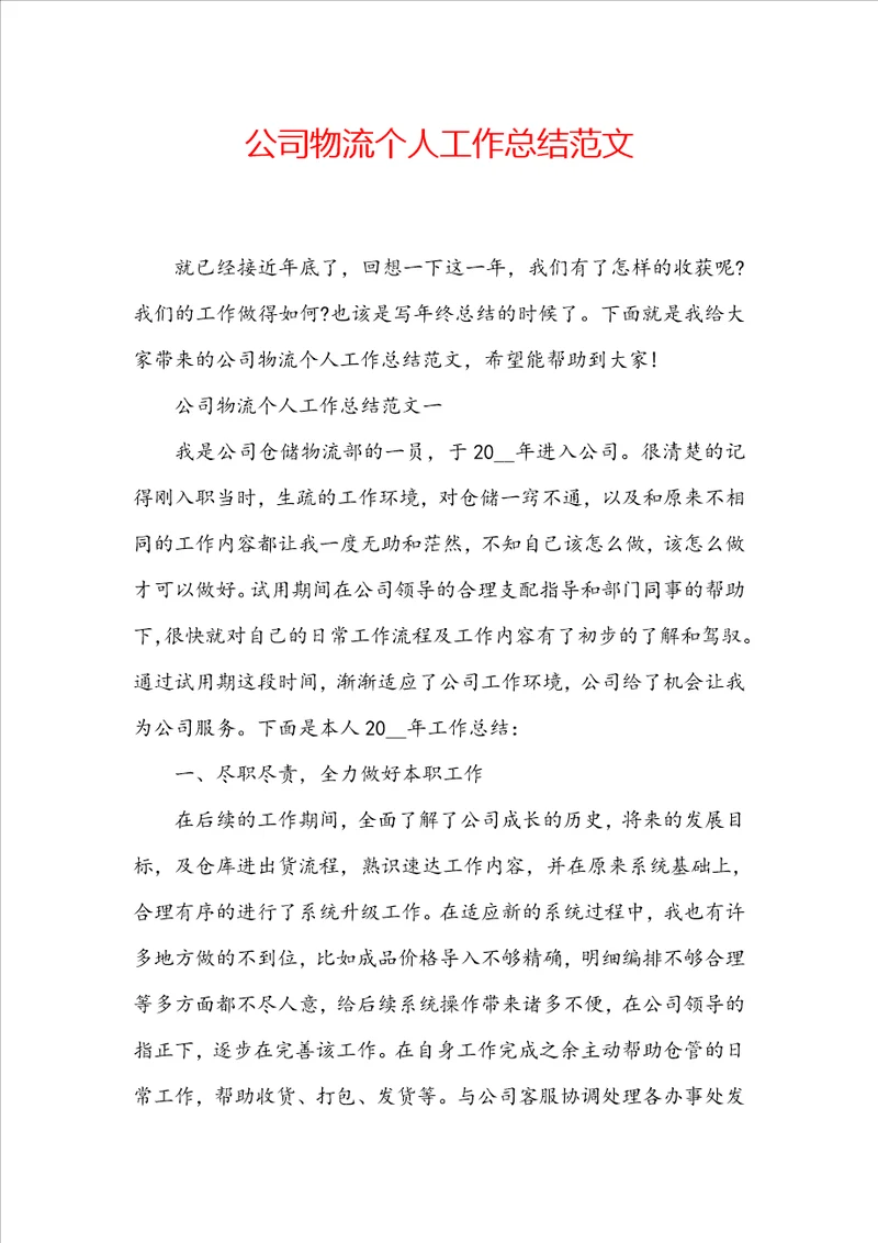 公司物流个人工作总结范文