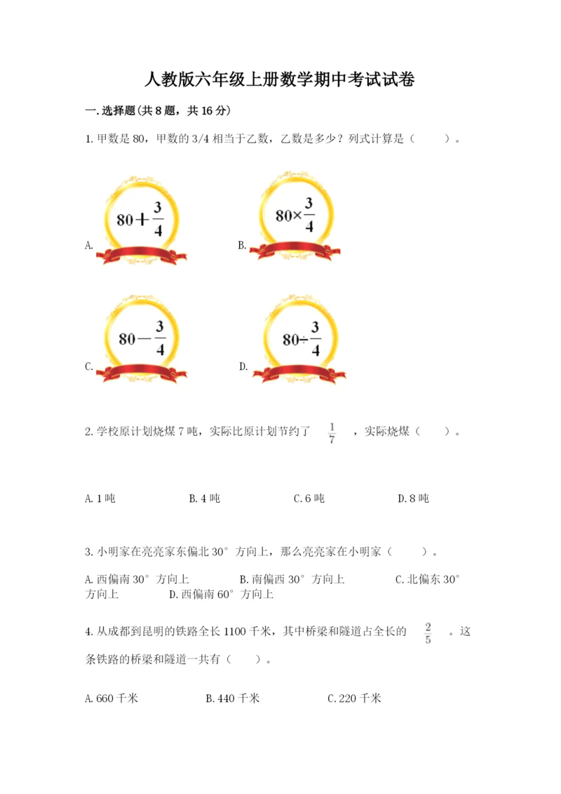 人教版六年级上册数学期中考试试卷及完整答案（全国通用）.docx