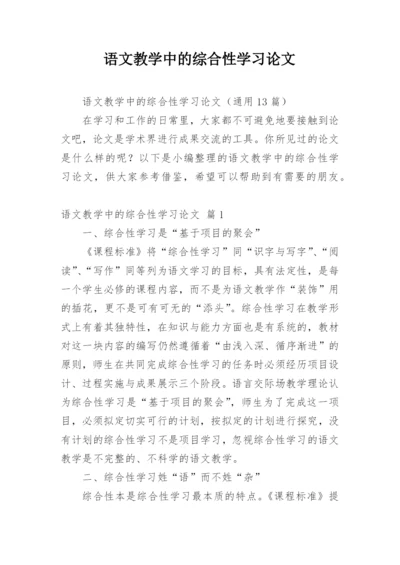 语文教学中的综合性学习论文.docx