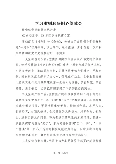 学习准则和条例心得体会 (2).docx