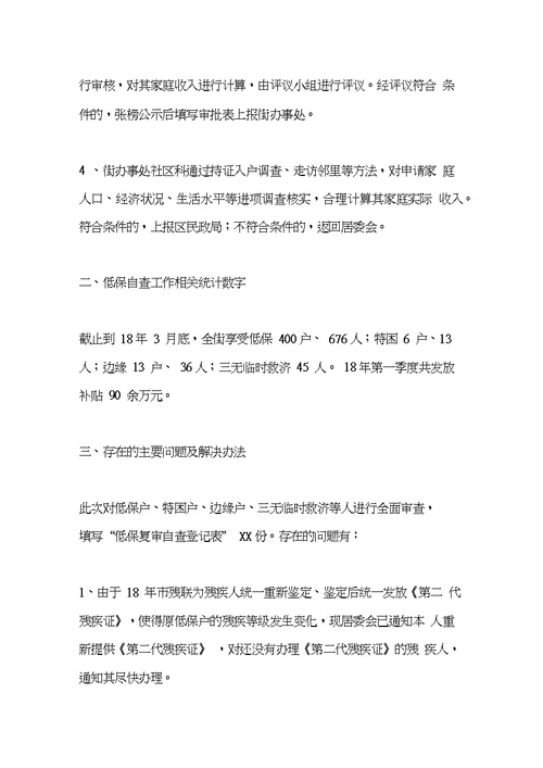 街道低保工作自查报告