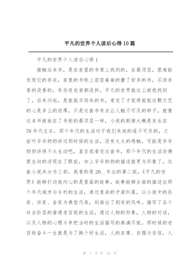 平凡的世界个人读后心得10篇.docx