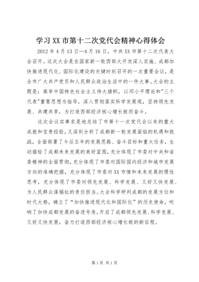 学习XX市第十二次党代会精神心得体会.docx