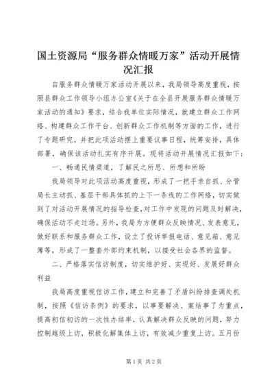 国土资源局“服务群众情暖万家”活动开展情况汇报.docx