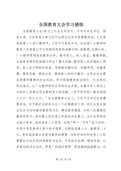 全国教育大会学习感悟.docx