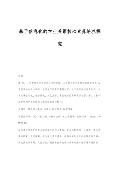 基于信息化的学生英语核心素养培养探究.docx