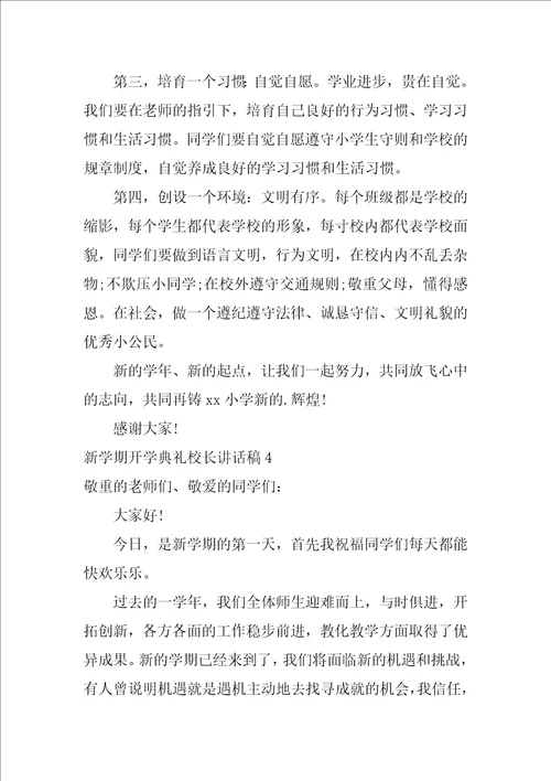 新学期开学典礼校长讲话稿