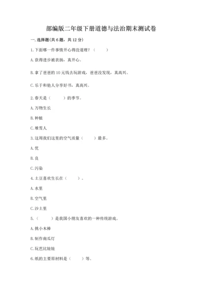 部编版二年级下册道德与法治期末测试卷及参考答案【轻巧夺冠】.docx