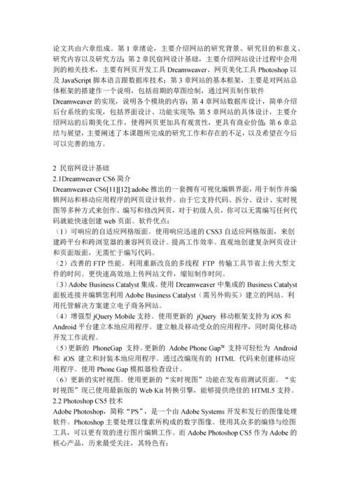 学位论文-—楠溪江民宿网的设计与实现.docx