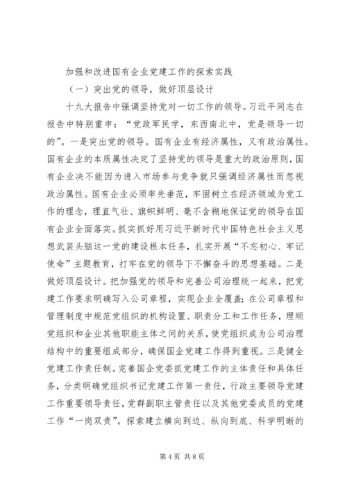 浅谈新时代如何加强和改进国有企业党建工作.docx