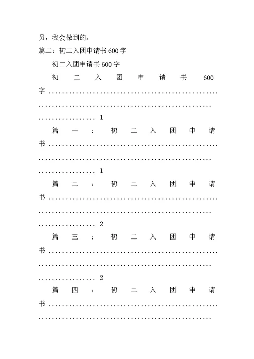 共青团入团申请书600字