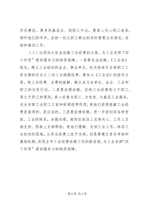 充分发挥工会在社会主义和谐社会建设中的四个作用 (2).docx