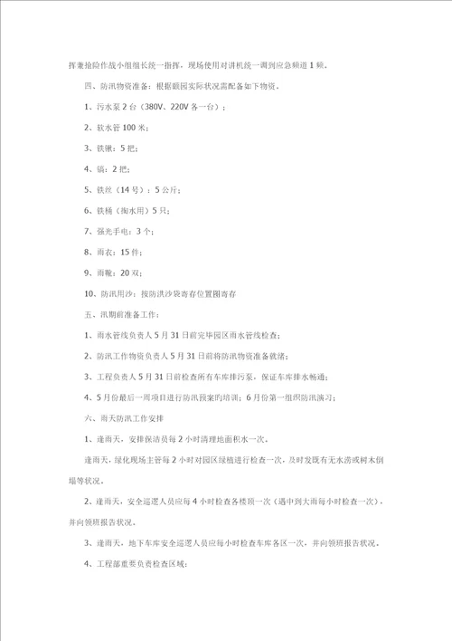 物业防汛全新预案演练专题方案