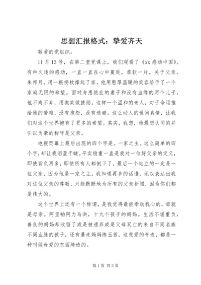 思想汇报格式：挚爱齐天.docx