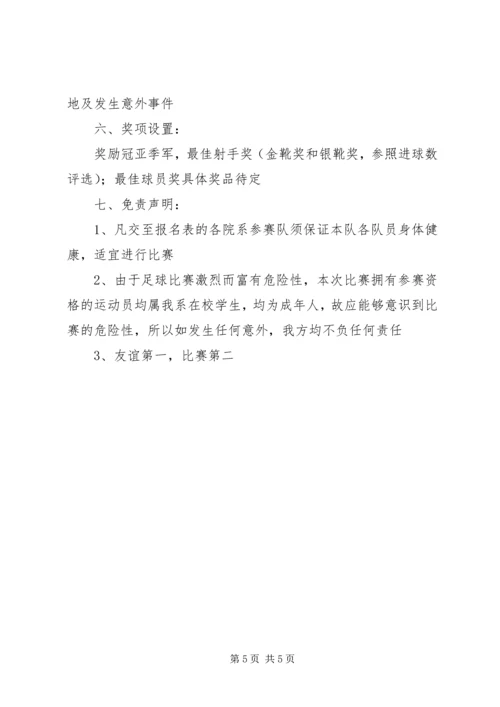 校园七人制足球赛组织工作计划.docx