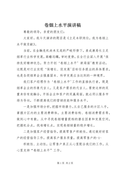 卷烟上水平演讲稿 (2).docx