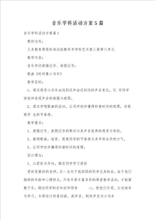 音乐学科活动方案5篇