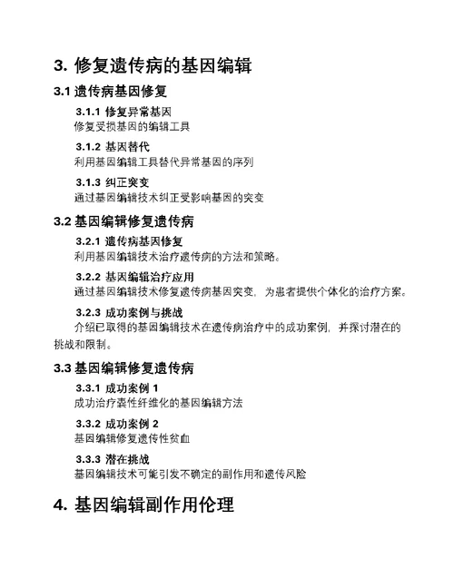 基因编辑：医学革新篇章