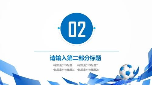 蓝色清新足球培训世界杯PPT模板