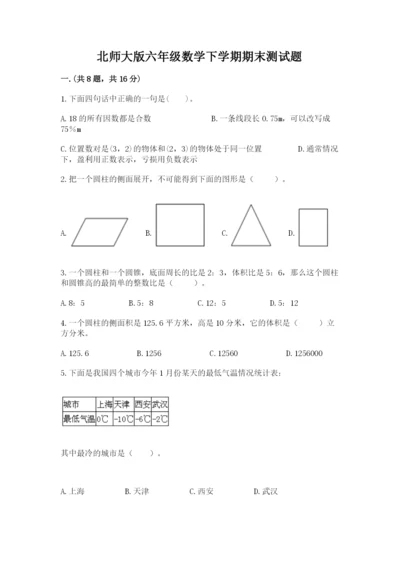 北师大版六年级数学下学期期末测试题（历年真题）.docx