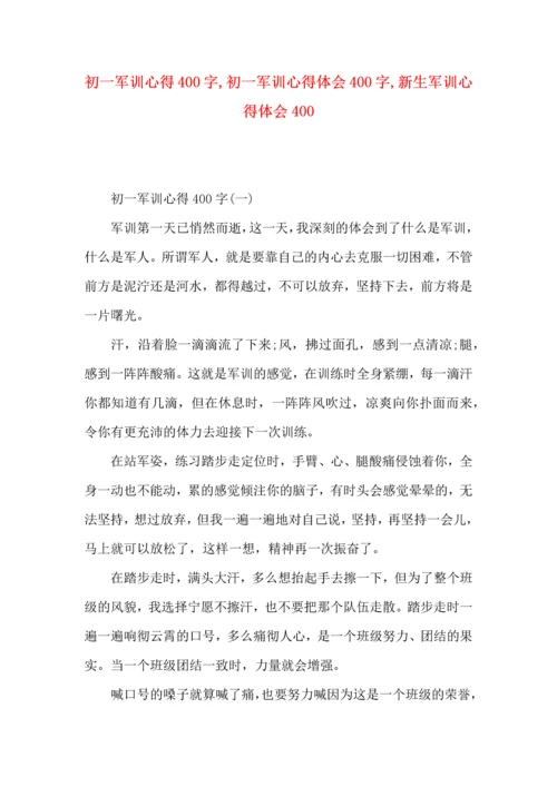 初一军训心得400字,初一军训心得体会400字,新生军训心得体会400.docx