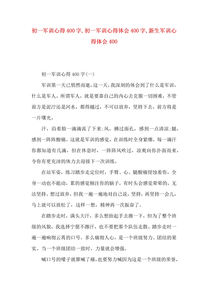初一军训心得400字,初一军训心得体会400字,新生军训心得体会400.docx