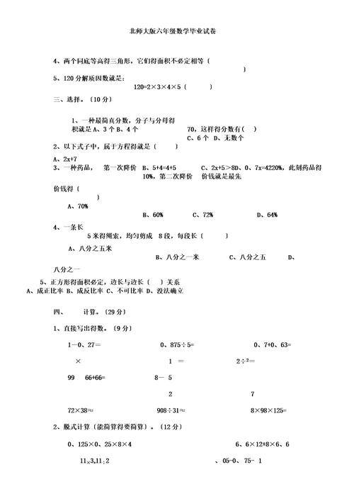 北师大版六年级数学毕业试卷