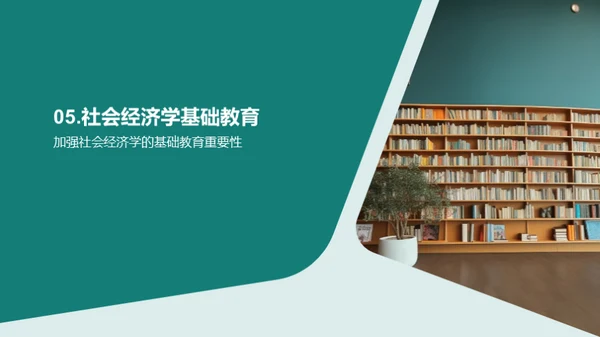 探索社会经济学之魅