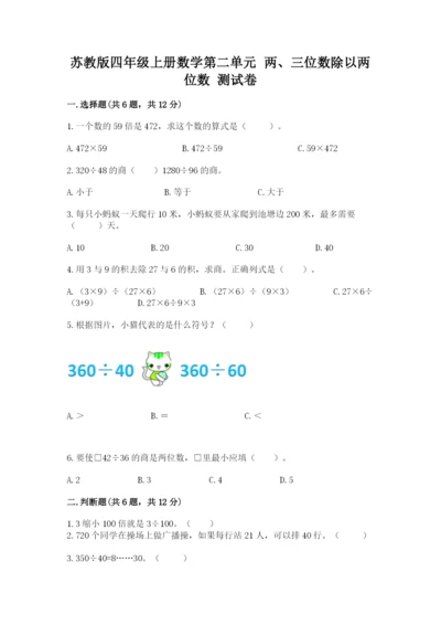 苏教版四年级上册数学第二单元 两、三位数除以两位数 测试卷精品（达标题）.docx