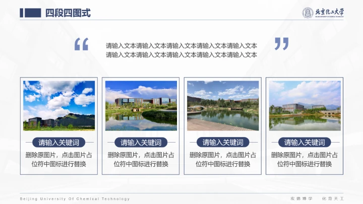 北京化工大学专属课题学术汇报毕业答辩通用PPT模板