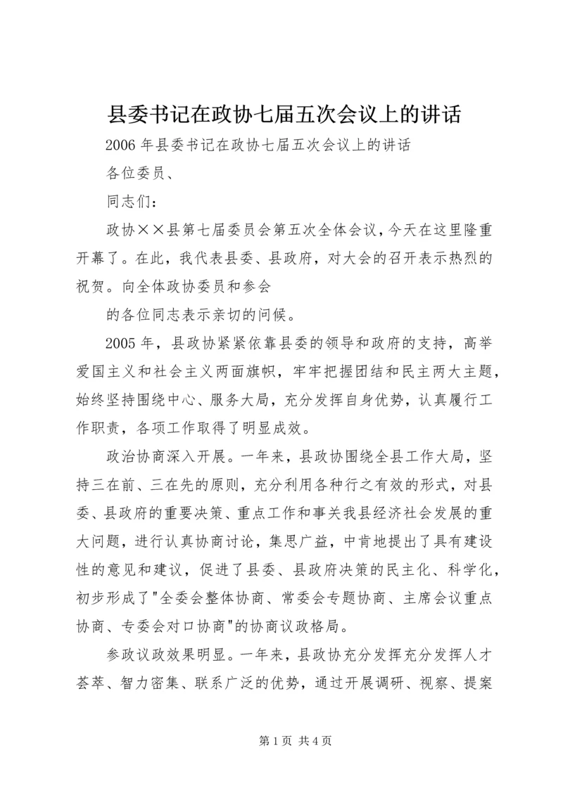 县委书记在政协七届五次会议上的讲话 (3).docx