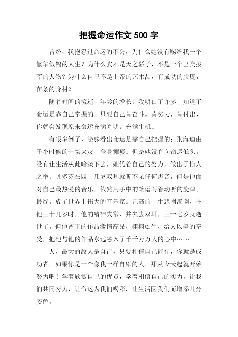 把握命运作文500字.docx