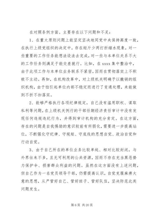 对照党章党规找差距检视剖析材料.docx