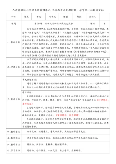 第19课  北朝政治和北方民族大交融（教案）-【课堂无忧】新课标同步核心素养课堂