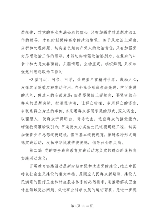 党的群众路线教育实践活动对做好思想政治工作的借鉴意义[推荐五篇].docx