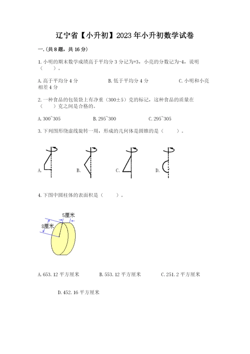 辽宁省【小升初】2023年小升初数学试卷（完整版）.docx