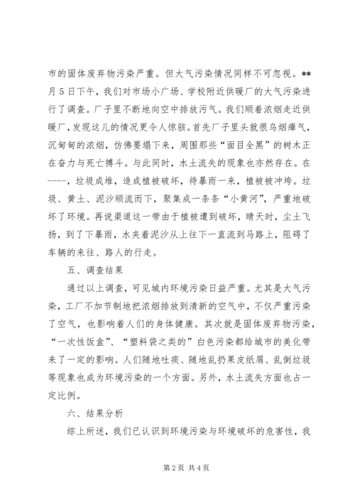 城市环境问题调查研究报告.docx