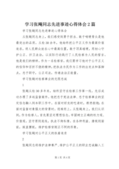 学习张飚同志先进事迹心得体会2篇.docx