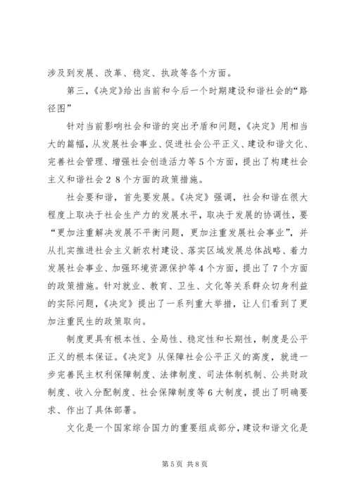 学习十六届六中全会精神辅导讲稿.docx