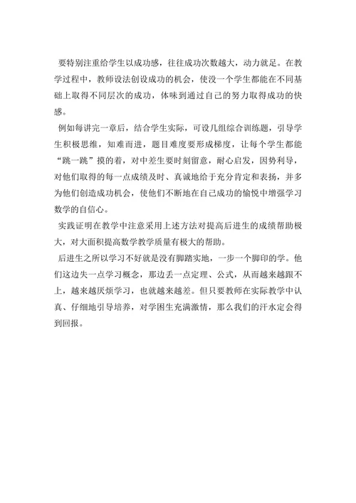 浅谈如何提高数学后进生的学习成绩论文
