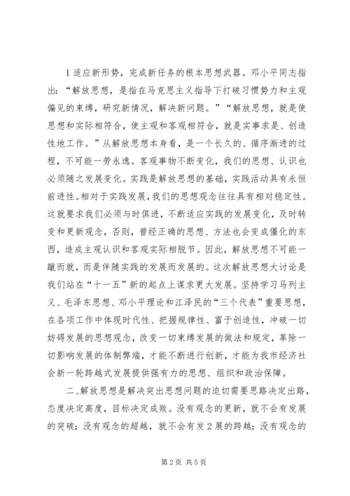 继续解放思想加快跨越式发展大讨论心得体会 (2).docx