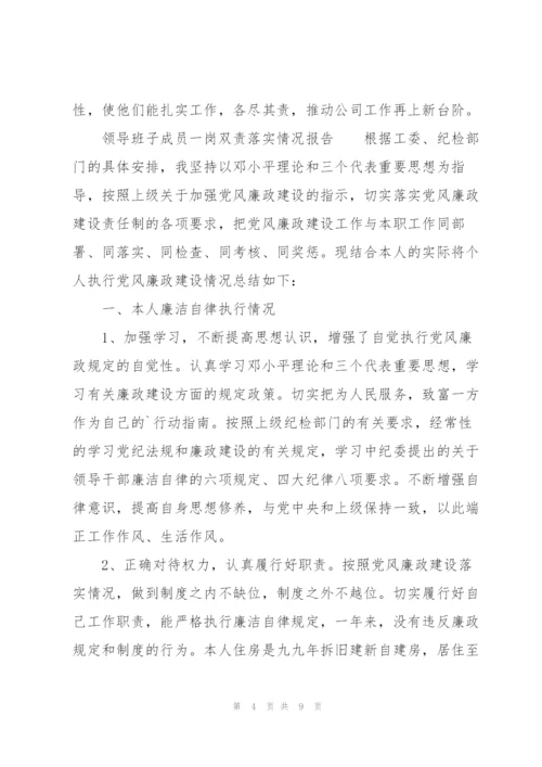 领导班子成员一岗双责落实情况报告.docx