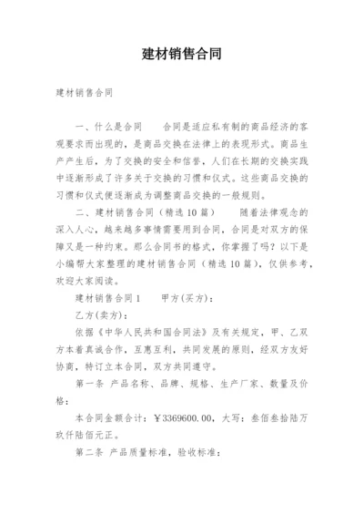 建材销售合同.docx