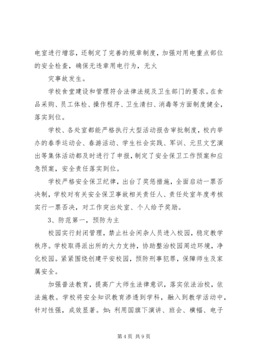学校创建平安校园汇报材料.docx