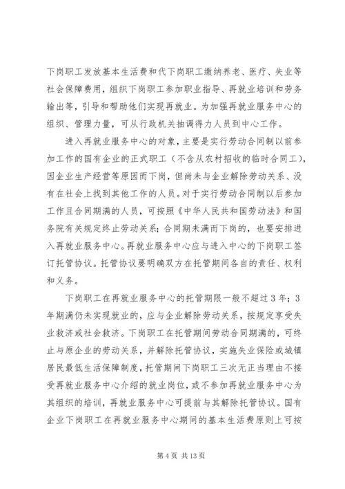 宁夏回族自治区党委、人民政府关于切实做好我区国有企业下岗职工.docx